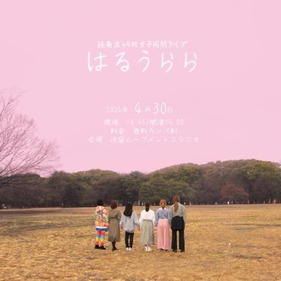 4Zdhqun6v49747's profile picture. 4月30日（水）池袋ムーブメントスタジオ 経商法64期女子同期ライブ「はるうらら」 〜経商法女子演者の魅力を引き出し、演者として成長するライブ〜