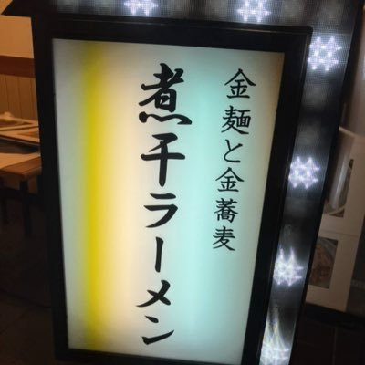 大阪市淀川区十三東2丁目11番14号/11〜15時(全日)/18〜21時(火曜〜土曜)/無休/TKM(卵かけ麺)/煮干蕎麦/牡蠣蕎麦/あん肝蕎麦/柑橘牡蠣のつけ蕎麦/