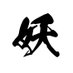 妖娘-AYAKASHI GIRLS- (@ayakashigirls) Twitter profile photo 妖娘-AYAKASHI GIRLS- (@ayakashigirls) Twitter profile photo
