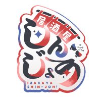 居酒屋しんじょう (@izakaya_shinjoh) 's Twitter Profile Photo 居酒屋しんじょう (@izakaya_shinjoh) 's Twitter Profile Photo