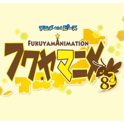 フクヤマニメ【公式】さんのプロフィール画像