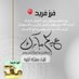 فـــرز فــــريــد🍫عيدڪـρ مبارك🍫 (@bq9i9) Twitter profile photo فـــرز فــــريــد🍫عيدڪـρ مبارك🍫 (@bq9i9) Twitter profile photo