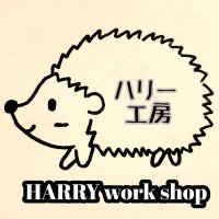 ハリー工房 (@harryx_ws) 's Twitter Profile