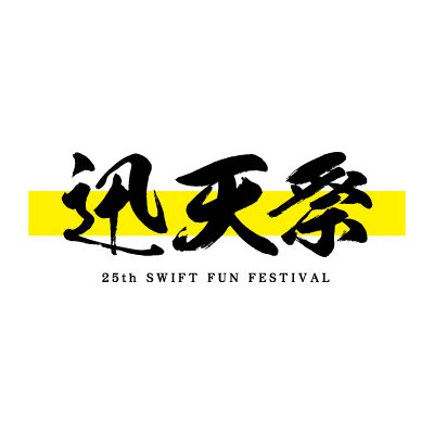 スズキ スイフト生誕25周年を祝うスペシャルイベント「迅天祭 25th SWIFT FUN FESTIVAL」の公式アカウントです。SNSとオフィシャルサイトから情報発信していきます!みんなでスイフト25周年をお祝いしよう🚩