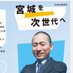 伊藤修人【宮城を次世代へ!】 (@shutoito25) Twitter profile photo 伊藤修人【宮城を次世代へ!】 (@shutoito25) Twitter profile photo