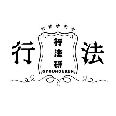 こちらは科研基盤C事業「神道・民俗宗教における「行法」の機能と特質に関する基礎的研究」、通称「行法(ぎょうほう/ぎょうぼう)研究会」の情報発信アカウントです。
詳細:https://t.co/MaydPD1ZlC
※研究会情報をメールで希望の方はリンクへ↓