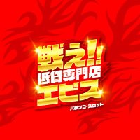 エビス須磨パティオ店@戦え!低貸専門店 (@ebisu_sumapatio) 's Twitter Profile