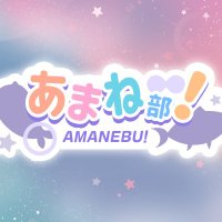 進藤あまねの「あまね部!」🦈 @ 次回:4/20(日)あまねす部長ハピバ! (@amanebu2525) 's Twitter Profile