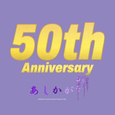 ashitetu1515's profile picture. 足利大学鉄道研究部へようこそ！公式ホームページでは部活の紹介や過去の活動が記載してありますので見てください。また過去の活動動画はYouTubeでも載せてます。⇒　https://t.co/8u9grXvTii
お問い合わせはDMかリプライまたはHPに記載されてる手順で行って下さい。