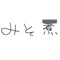 みそ煮 (@y6ehntgoms30320) 's Twitter Profile
