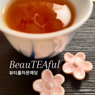 beauteaful4u's profile picture. 뷰티풀 BeauTEAful 차 문예당 / 부산 / 차는 Self다 / 빌딩구곡 일상낙원 / Tea Innovator / 지속가능한 덕후 / 전공자 & 연구자 / 부산 / 🍵티 클래스 상세 공지 : 블로그 / 📱신청 및 문의 : 링크🌸