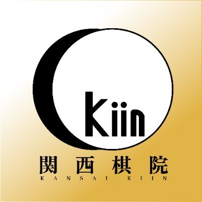 関西棋院【関西囲碁プロ団体】 (@kansaikiin) / X 関西棋院【関西囲碁プロ団体】 (@kansaikiin) / X