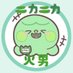ニカニカ火男🖋️/🌱🦦 (@twrilqkdsz68031) Twitter profile photo ニカニカ火男🖋️/🌱🦦 (@twrilqkdsz68031) Twitter profile photo