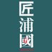 匠浦國TAKUMI URAKUNI (@toriesnoreply) Twitter profile photo 匠浦國TAKUMI URAKUNI (@toriesnoreply) Twitter profile photo
