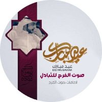 عاد عيدكم صوت الفرح🦋🌟 (@gl3xm) 's Twitter Profile Photo عاد عيدكم صوت الفرح🦋🌟 (@gl3xm) 's Twitter Profile Photo