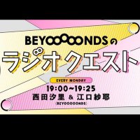 【FM大阪】BEYOOOOONDSのラジオクエスト (@beyo851) 's Twitter Profile Photo