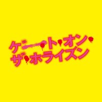 【公式】FODドラマ『ゲート・オン・ザ・ホライズン~GOTH』 (@goth_foddrama) 's Twitter Profile