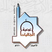 جمعية الدعوة والإرشاد وتوعية الجاليات بالأحساء (@ahsaic) 's Twitter Profile Photo