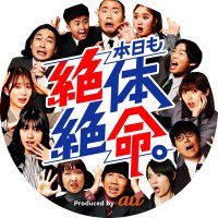 本日も絶体絶命。 (@honjitsumo_zz) 's Twitter Profile
