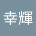 竹林幸輝 (@w3qy52tgy950509) Twitter profile photo 竹林幸輝 (@w3qy52tgy950509) Twitter profile photo