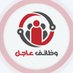 وظائف عاجل (@ajiljobs) Twitter profile photo وظائف عاجل (@ajiljobs) Twitter profile photo