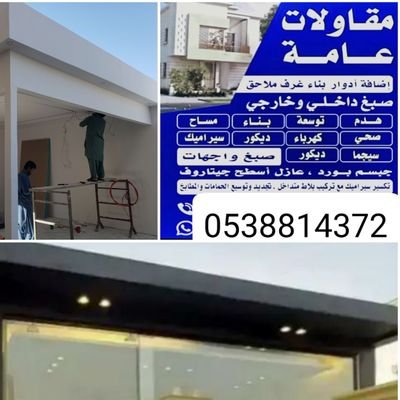mqawlat63767's profile picture. مظلات سواتر هناجر مستودعات  ترميم مباني  بناء  وتوسعة ملاحق بناء مجالس خارجية اصباغ دهانات ديكورات   لتواصل 0538814372