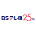 BSテレ東【明日は何の日?】BS7ch (@bs7ch_pr) Twitter profile photo BSテレ東【明日は何の日?】BS7ch (@bs7ch_pr) Twitter profile photo