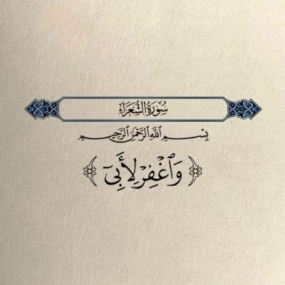 لآ تكْثِر منٌ آلشَّكوَىَ فَيَأْتِيكَ آلهَّمْ ،.
” ۆلكِـن “آَكْثِر مِنْ آلَحمْدُلِلّـَّﮭ
تَأتيكَ آلسَّعَآدَهـ ❤️
اللهم ارحم ابي واغفر له ♡