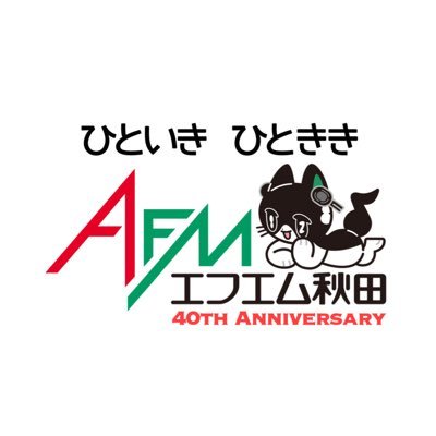開局40周年エフエム秋田の公式Xアカウント。主に番組情報をポスト。 周波数:秋田 82.8MHz/花輪 77.1MHz/大館 89.2MHz/能代 89.7MHz/本荘 77.7MHz/湯沢 78.0MHz/角館 78.9MHz/東成瀬89.4MHz/羽後 89.0MHz