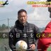 清水健太/ケンタGKコーチ🧤⚽️ (@kentashimizu5) Twitter profile photo 清水健太/ケンタGKコーチ🧤⚽️ (@kentashimizu5) Twitter profile photo