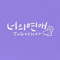 너의연애 (@gay__zip) 's Twitter Profile Photo 너의연애 (@gay__zip) 's Twitter Profile Photo