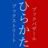 ひらかたブックバザール &ストリート【公式】 (@hirakatabook) 's Twitter Profile Photo ひらかたブックバザール &ストリート【公式】 (@hirakatabook) 's Twitter Profile Photo