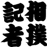 佐々木一郎 (@ichiro_sumo) 's Twitter Profile