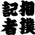 佐々木一郎 (@ichiro_sumo) Twitter profile photo 佐々木一郎 (@ichiro_sumo) Twitter profile photo