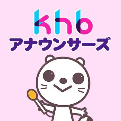 khb50周年 アナウンサーズさんのプロフィール画像