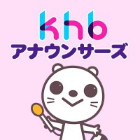 khb50周年 アナウンサーズ (@khb_announcer) 's Twitter Profile Photo khb50周年 アナウンサーズ (@khb_announcer) 's Twitter Profile Photo