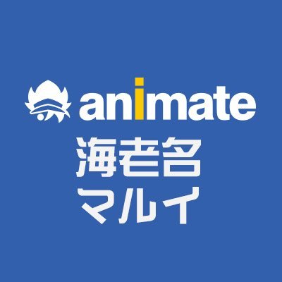 海老名駅からすぐ!!ビナウォーク内海老名マルイの5階エビ☆★☆ 電話番号【046‐240‐9381】 新商品情報は「アニメイト商品情報局」@animateonlineをフォロー! ※発信専用アカウントです。