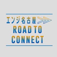 【FM AICHI】エンジ名古屋 ROAD TO CONNECT🛣🚗💨 (@roadtoconnect01) 's Twitter Profile