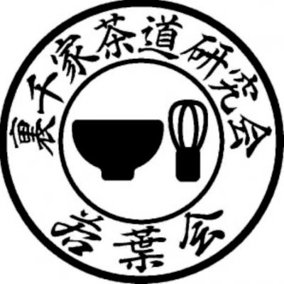 こんにちは!成蹊大学 裏千家茶道研究会(若葉会)です。🍵文化会に所属する正式な部活です(茶道部は別にございます)。お稽古は先生のお稽古場と部室でおこなっています! 見学・入部希望の方は、リプまたはDMお送りください。☺️ 2年生以上の方・途中入部の方も大歓迎です! #春から成蹊