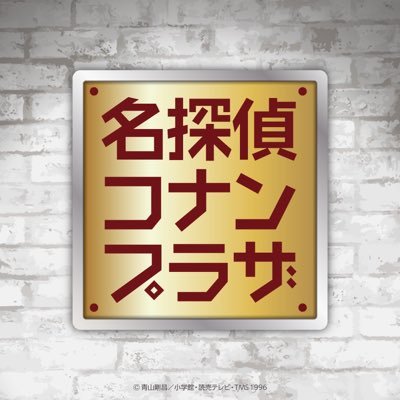 公式】名探偵コナンプラザ on X: 公式】名探偵コナンプラザ on X: