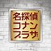 【公式】名探偵コナンプラザ (@conanplaza) Twitter profile photo 【公式】名探偵コナンプラザ (@conanplaza) Twitter profile photo