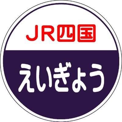 ご覧いただきありがとうございます☺
JR四国営業部公式Xです!
四国や鉄道の魅力をお届けいたします🚞