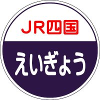 JR四国営業部【公式】 (@jrshikoku_eigyo) 's Twitter Profile Photo JR四国営業部【公式】 (@jrshikoku_eigyo) 's Twitter Profile Photo