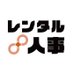 レンタル人事|医療福祉の採用をお手伝い✨ (@rental_saiyou) Twitter profile photo レンタル人事|医療福祉の採用をお手伝い✨ (@rental_saiyou) Twitter profile photo