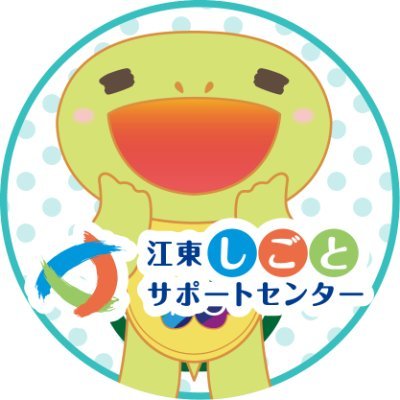 koto_shigoto_'s profile picture. 年齢・性別不問✨どなたでも全てのサービスを無料でご利用いただける【江東区の施設】です。主に江東区で働きたい方の就職支援と、区内中小企業の雇用・人材確保の支援を行っております。セミナー、キャリアカウンセリング、職業紹介など、就職が決定するまでをワンストップでサポートします☺ちょっとした悩みでもお気軽にご相談ください🍀