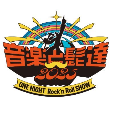 音楽と髭達 (@oto_hige) / X 音楽と髭達 (@oto_hige) / X