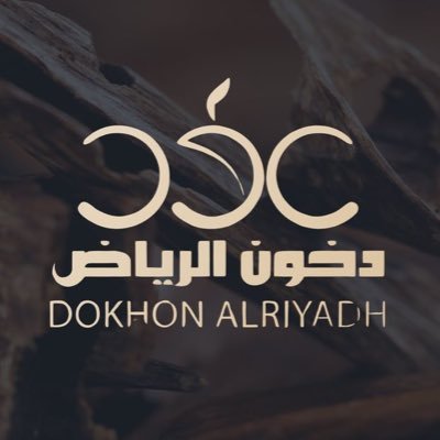 دخون الرياض متجر إلكتروني متخصص في تقديم أجود أنواع العود الطبيعي المُحسن🤎
زورو متجرنا من خلال هذا الرابط👇🏻
