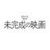 映画『未完成の映画』 (@mikanseijp) Twitter profile photo 映画『未完成の映画』 (@mikanseijp) Twitter profile photo