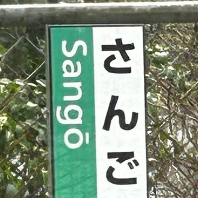 学生の鉄道好き。たまに無言フォローあり ブロックされたら普通に萎える なんかあった時の避難垢→@Sango3588sub