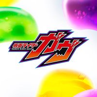 仮面ライダーガヴ【東映公式】 (@gavvtoei) 's Twitter Profile